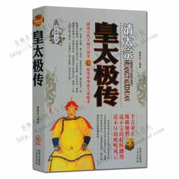 帝王传大系清太宗:皇太极传