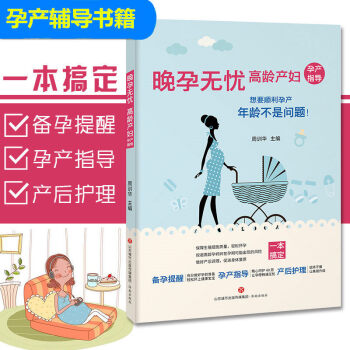 晚孕无忧高龄产妇孕产指导济南出版社孕产指导想要顺利孕产年龄不是问题孕期护理与保健 pdf epub mobi 电子书 下载