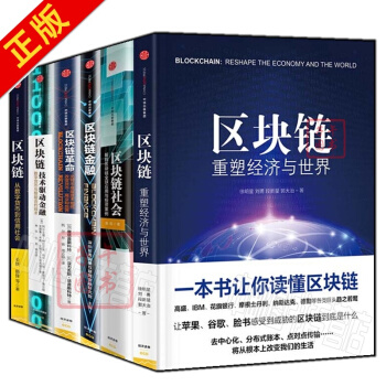 区块链【套装6册】区块链：重塑经济与世*+区块链：技术驱动金融+重塑经济与世*+区块链金融 pdf epub mobi 电子书 下载