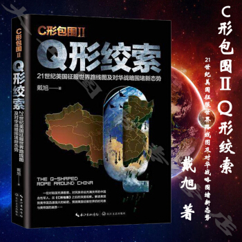 戴旭：C形包圍II——Q形絞索 pdf epub mobi 電子書 下載