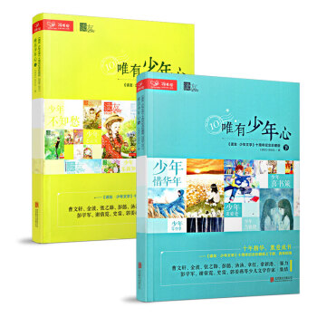 送兒童文學增刊】讀友十周年 唯有少年心上下2冊打包十周年紀念珍藏版小學生課外閱讀 pdf epub mobi 電子書 下載