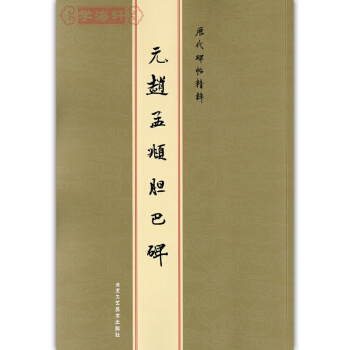 元赵孟頫胆巴碑字帖 历代碑帖精粹 金色封面 繁体旁注楷书毛笔书法字帖陈高潮繁