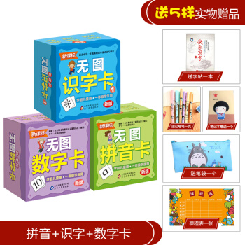 2018新版3-10岁幼儿儿童启蒙学前儿童一年级学生使用无图识字识图卡拼音数字卡片书具3盒套装 pdf epub mobi 电子书 下载