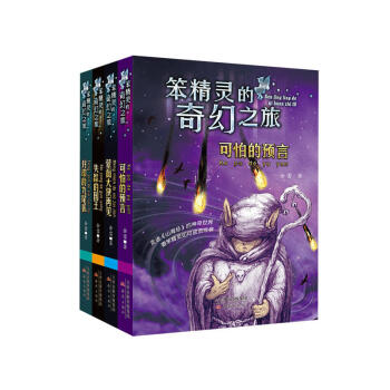 笨精靈的奇幻之旅(共4冊)《失蹤的國王》 《濛麵大俠再見》 《封印的九尾狐》 《可怕的預言