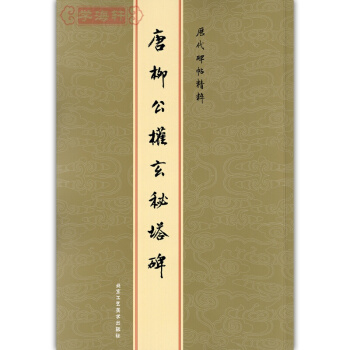 唐柳公权玄秘塔碑 历代碑帖精粹 繁体旁注 金色封面 楷书毛笔书法字帖 陈高潮 pdf epub mobi 电子书 下载