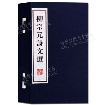 綫裝書 柳宗元詩文選 宣紙古籍 繁體竪排（一函二冊）廣陵書社 支持貨到付款 pdf epub mobi 電子書 下載