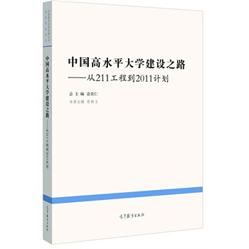 中國高水平大學建設之路