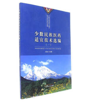 正版 少数民族医药适宜技术选编-(一) pdf epub mobi 电子书 下载