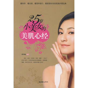25岁小美女的美肌心经 pdf epub mobi 电子书 下载