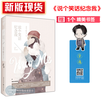 新版现货正版 说个笑话纪念我 黄德立著课堂内外高中版夏川散推荐 青春校园小说文学女生男生 pdf epub mobi 电子书 下载