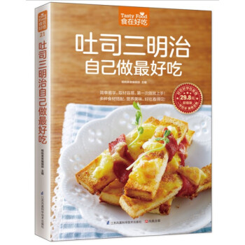 任選 食在好吃係列 傢常菜譜 自製糕點 養生 烹飪美食 烹飪方法教學 暢銷書 土司三明治自己做最好吃 pdf epub mobi 電子書 下載