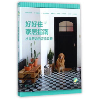 好好住傢居指南(從零開始的裝修攻略) pdf epub mobi 電子書 下載