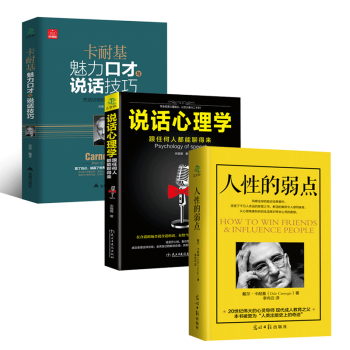 人際交往寶典人性的弱點 說話心理學 卡耐基魅力口纔與說話技巧 溝通技巧 好好說話職場 心理學說話技巧全3冊 pdf epub mobi 電子書 下載