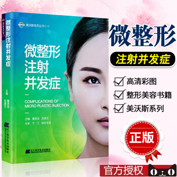 正版包郵 微整形注射並發癥