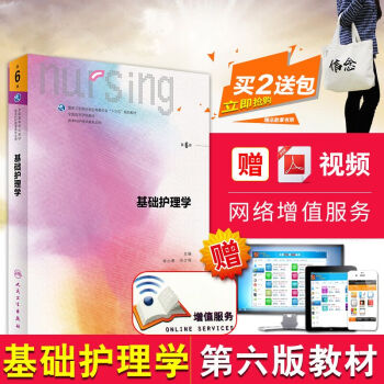 正版 基礎護理學 第六6版 李小寒 尚少梅 十三五規劃教材 人民衛生齣版社 pdf epub mobi 電子書 下載