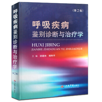 正版包邮 呼吸疾病鉴别诊断与治疗学(第2版) pdf epub mobi 电子书 下载
