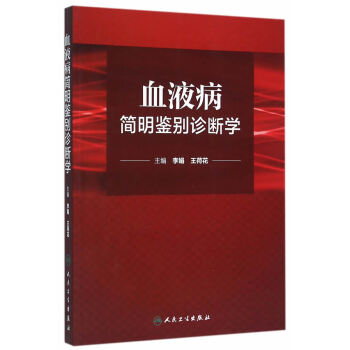正版包邮 血液病简明鉴别诊断学 pdf epub mobi 电子书 下载