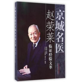 正版 京城名醫趙榮萊臨證經驗文萃