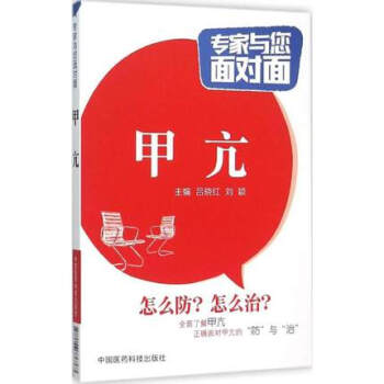 正版 专家与您面对面：甲亢 pdf epub mobi 电子书 下载