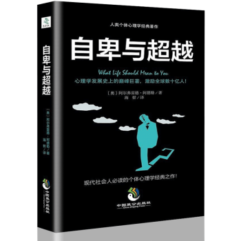 自卑與超越 社會心理學 人際交往正能量勵誌書籍