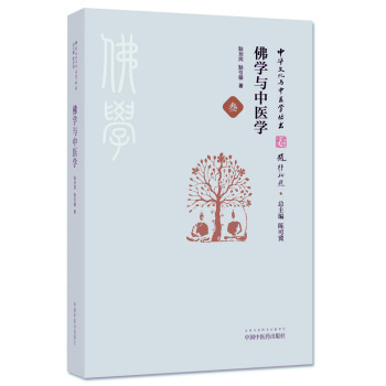 正版 中华文化与中医学丛书：佛学与中医学 pdf epub mobi 电子书 下载