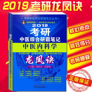 2019考研中医综合研霸笔记中医内科学龙凤诀(第3版) 考研中医综合研霸笔记丛书9787 pdf epub mobi 电子书 下载