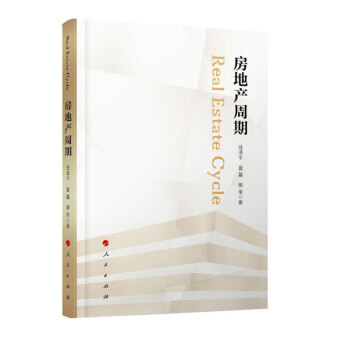 房地産周期 任澤平