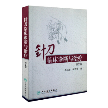 正版 针刀临床诊断与治疗 （第2版） pdf epub mobi 电子书 下载