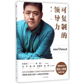 可复制的领导力(樊登的9堂商业课)(精) pdf epub mobi 电子书 下载