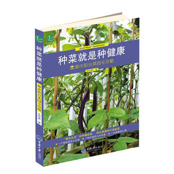 種菜是種健康:都市陽颱菜園全攻略:自己動手係列 暢銷書籍 正版種菜是種健康 都市陽颱菜園全 pdf epub mobi 電子書 下載
