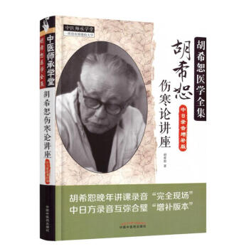 正版 胡希恕医学全集：胡希恕伤寒论讲座（中日录音增补版） pdf epub mobi 电子书 下载