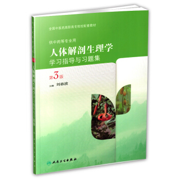 正版 人体解剖生理学学习指导与习题集 pdf epub mobi 电子书 下载