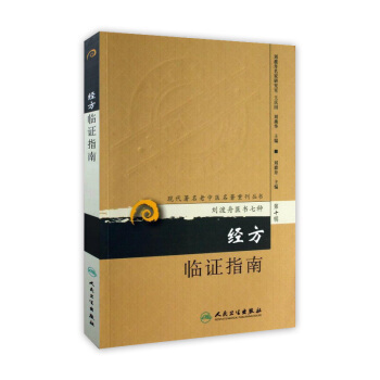正版 经方临证指南刘渡舟医书七种第十辑 pdf epub mobi 电子书 下载