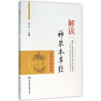 正版 解读神农本草经 pdf epub mobi 电子书 下载