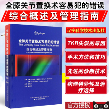 全膝關節置換術容易犯的錯誤綜閤概述及管理指南 97875591000 pdf epub mobi 電子書 下載