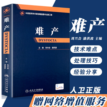 正版包郵 難産 中國醫藥學術原創精品圖書齣版工程 劉興會 漆洪波主編 精裝 附增值視頻
