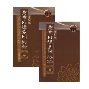 正版 黄帝内经素问校释(上)(第2版)+黄帝内经素问校释(下)(第2版)
