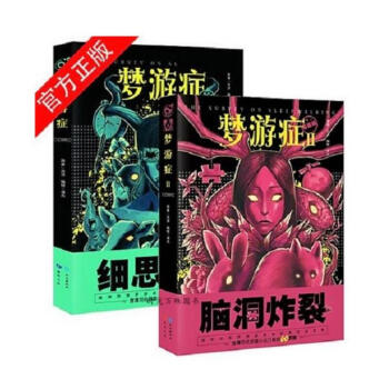 现货正版 梦游症漫画版1+2 共两本 方洋著梦年度畅销烧脑故事集漫画版还原一个更离奇的梦游
