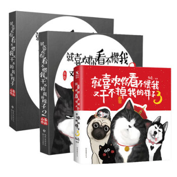 正版現貨 就喜歡你看不慣我又乾不掉我的樣子全3冊 白茶作品 爆搞笑幽默暖心漫畫繪本故事書籍 pdf epub mobi 電子書 下載