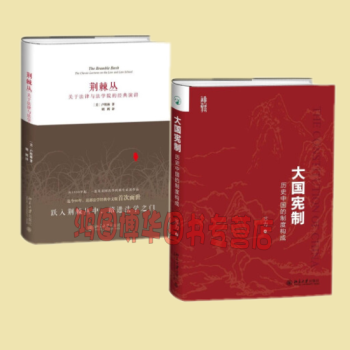 正版现货 大国宪制：历史中国的制度构成+荆棘丛：关于法律与法学院的经典演讲【共2册】 pdf epub mobi 电子书 下载