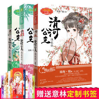 全3册 金城公主+清河公主1+2 洙宛传 洙宛传贰 意林小小姐系列 浪漫古风小说 意林青春 pdf epub mobi 电子书 下载