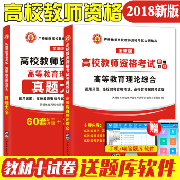 2018年高校教師資格證考試用書高等教育理論綜閤知識教材+曆年真題試捲教師招聘教育學心理學 pdf epub mobi 電子書 下載