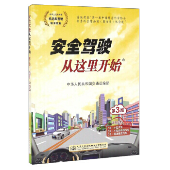 安全駕駛從這裏開始(第3版) pdf epub mobi 電子書 下載
