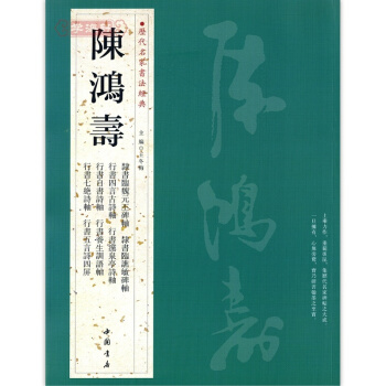 陈鸿寿 历代名家书法经典 繁体旁注 隸書臨魏元丕碑 臨譙敏碑 瀵泉亭詩 pdf epub mobi 电子书 下载