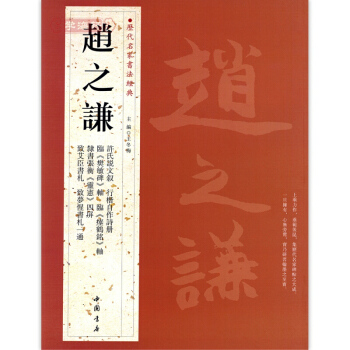 赵之谦 历代名家书法经典 繁体旁注 许氏说文叙 行楷自作诗册 楷书七言联 pdf epub mobi 电子书 下载