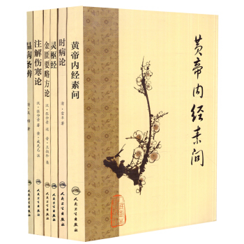 正版 梅花版中医古籍系列 黄帝内经素问+温病条辨+灵枢经+注解伤寒论+时病论+金匮要略方 pdf epub mobi 电子书 下载