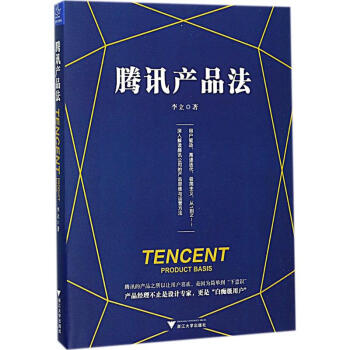 腾讯产品法 pdf epub mobi 电子书 下载