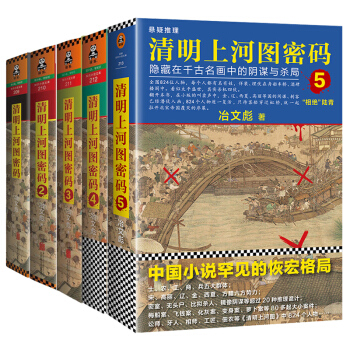 官方正版 清明上河圖密碼全集1+2+3+4+5 全5冊全套套裝 冶文彪 隱藏在韆古名畫中的陰謀 pdf epub mobi 電子書 下載