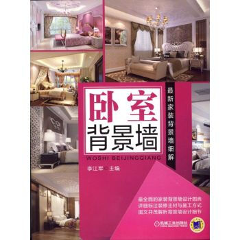 新傢裝背景牆細解 臥室背景牆 pdf epub mobi 電子書 下載