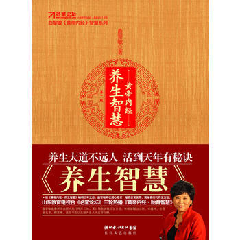 黄帝内经.养生智慧(XX版) 畅销书籍 保养保健 正版 pdf epub mobi 电子书 下载